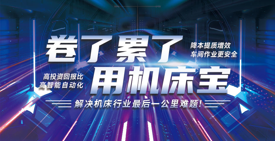  						柔性化智能制造未來(lái)工廠解決方案&mdash;&mdash;機(jī)床寶                    
