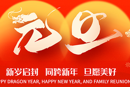 【賀新歲】逐夢(mèng)攬星，再赴新程,元旦放假通知