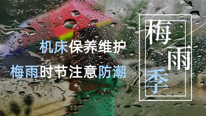 龍舟水？梅雨季？臺(tái)風(fēng)天？數(shù)控機(jī)床雨季防潮攻略請(qǐng)查收