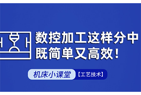 大族機(jī)床操作手冊(cè)-數(shù)控加工這樣分中，既簡(jiǎn)單又高效
