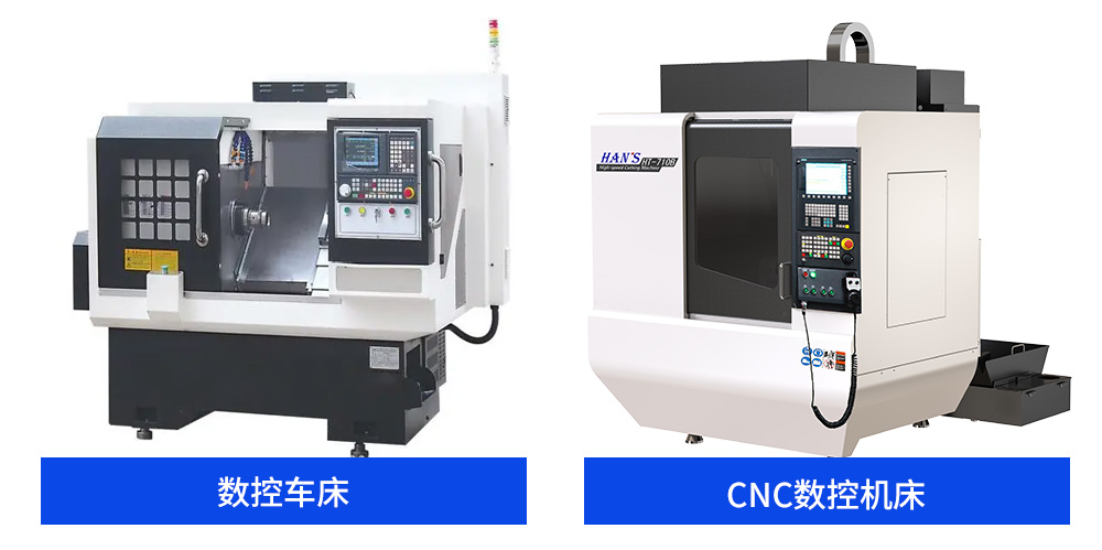 CNC數(shù)控機(jī)床和數(shù)控車(chē)床有什么區(qū)別，要怎么區(qū)分