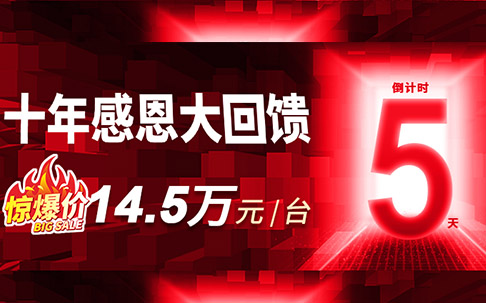 倒計時5天！大族機(jī)床十年感恩勁爆價回饋鉆攻中心14.5萬元/臺