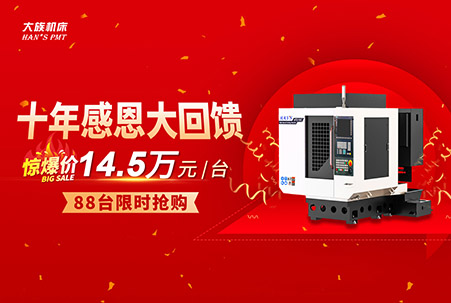 十年感恩大回饋，大族機(jī)床通用鉆攻機(jī)超值鉅惠，直降4.5萬