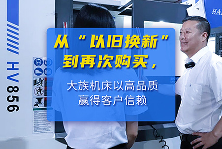 從&ldquo;以舊換新&rdquo;到再次復(fù)購 大族機(jī)床贏得客戶信賴,高品質(zhì) &middot; 高效率 &middot; 超值體驗 &middot; 遠(yuǎn)超預(yù)期 ,選大族機(jī)床就對了