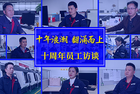 匠心十載，感謝有你&mdash;&mdash;大族機(jī)床十周年員工訪淡