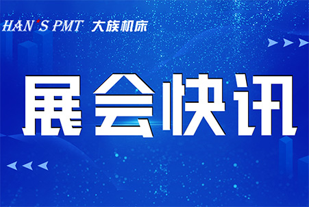 大族機(jī)床參展預(yù)告|三城三展，大族機(jī)床邀您共赴&ldquo;智&rdquo;造之旅！