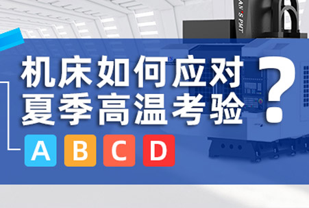 完夢(mèng)今夏，高考順利:一文講清機(jī)床如何應(yīng)對(duì)夏季高溫&ldquo;考驗(yàn)&rdquo;