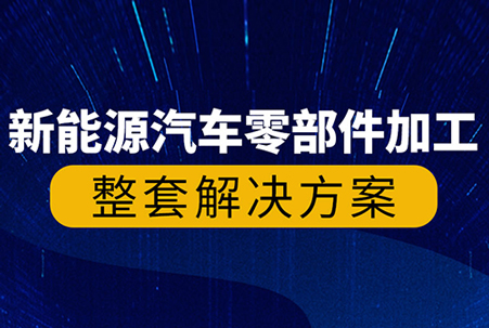 大族機(jī)床新能源汽車零部件高精密&ldquo;智&rdquo;造解決方案